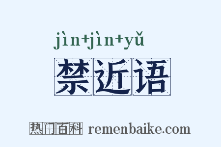 禁近语是什么意思的图片